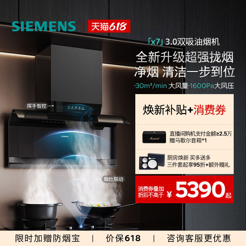 【高端X系列】西门子顶侧双吸烟灶套装大风量全新自清洁X7 3.0