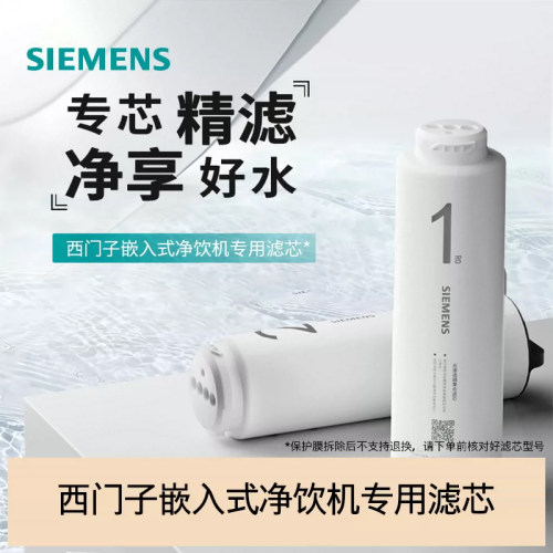 西门子水玲珑500系列嵌饮机专用净水滤芯CS05PB1/CS05RB1
