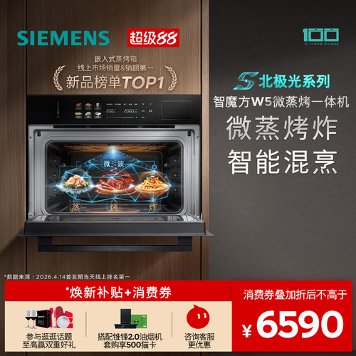 【镇店新品】西门子智魔方W5新品微蒸烤炸一体机嵌入式家用58L