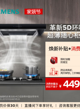 [全新超薄5D]西门子顶吸抽油烟机烟灶套装欧式大吸力自清洁T1B3