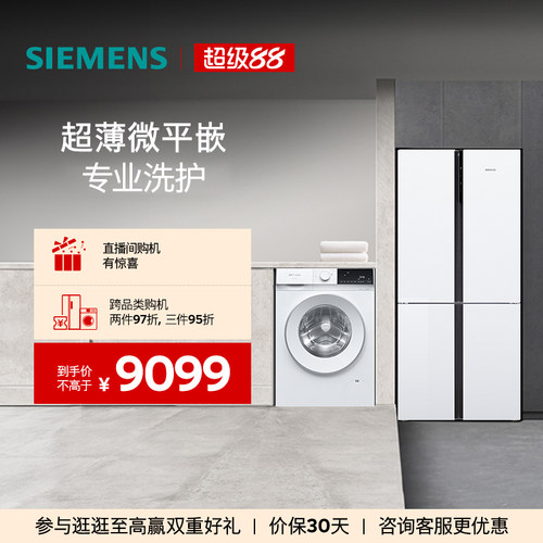 西门子十字门冰箱+10kg洗衣机