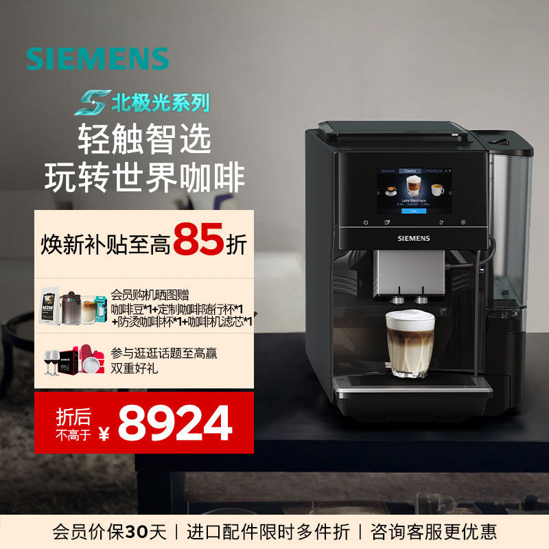 【北极光系列】西门子全自动咖啡机家用办公智能联网研磨一体703