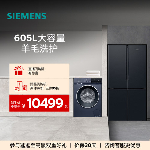 西门子十字门冰箱+10kg洗衣机