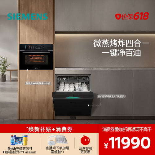 西门子极净魔盒3.0嵌入式新品AI洗碗机HB06+微蒸烤一体机智魔方W5