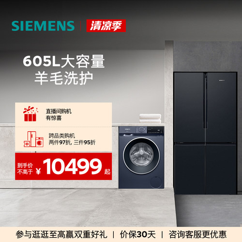 西门子十字门冰箱+10kg洗衣机