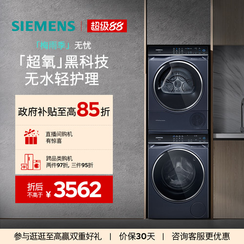 西门子10kg超氧系列洗烘套装