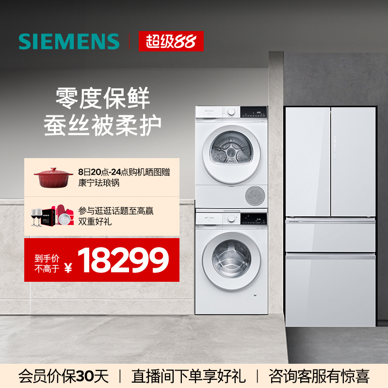 西门子462L多门冰箱+10kg洗衣机