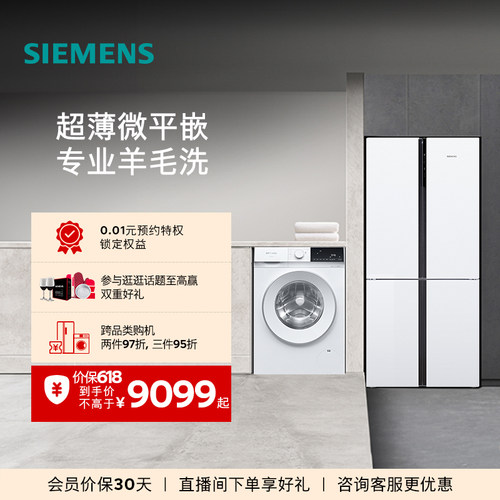西门子十字门冰箱+10kg洗衣机