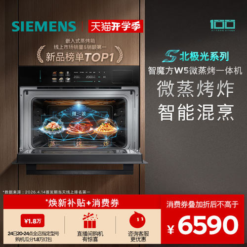 【镇店新品】西门子智魔方W5新品微蒸烤炸一体机嵌入式家用58L