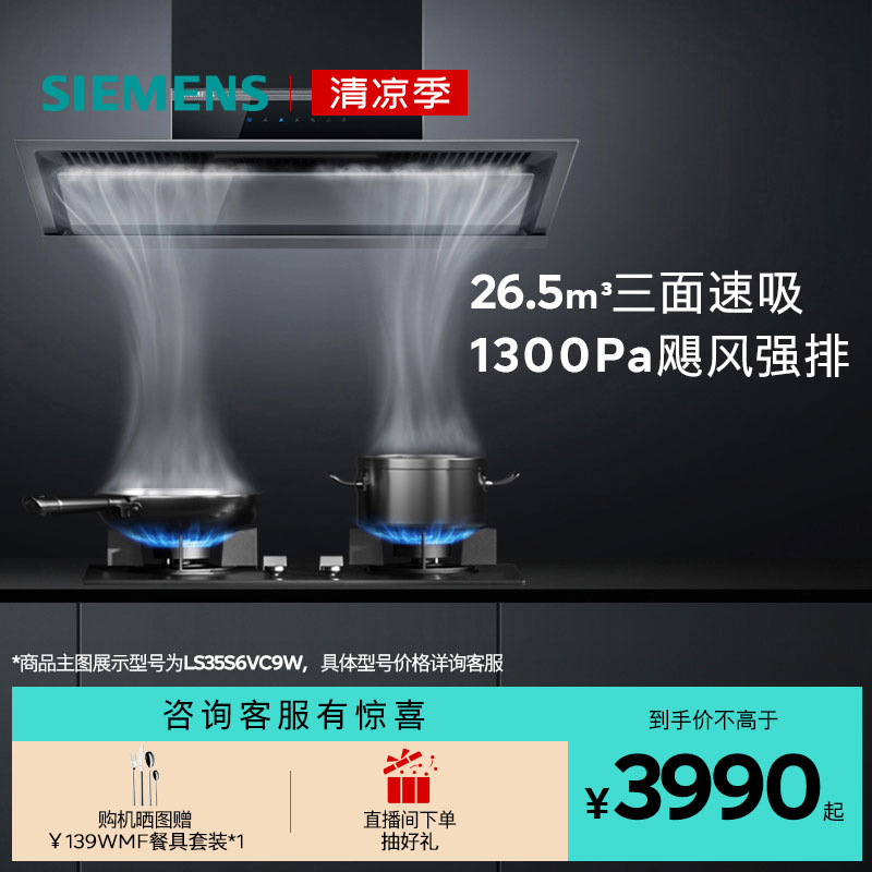 西门子26.5m³锥锋速吸油烟机