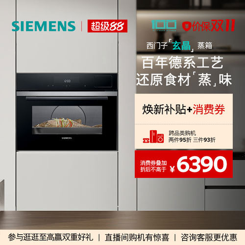 【新品】西门子智魔方嵌入式玄晶电蒸箱智能自清洁专业家用CD9J0