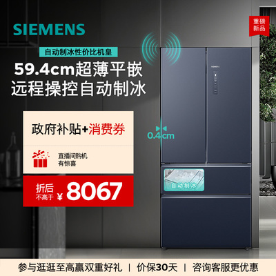 【重磅新品】西门子冰立方502L全自动制冰超薄平嵌多门冰箱