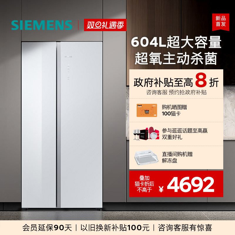 【新品主动杀菌】西门子玻璃面板604L大容量一级能效对开门冰箱