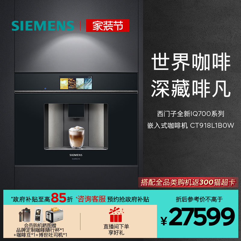 [中秋礼物]西门子咖啡机家用全自动嵌入式触摸屏CT918L1B0W