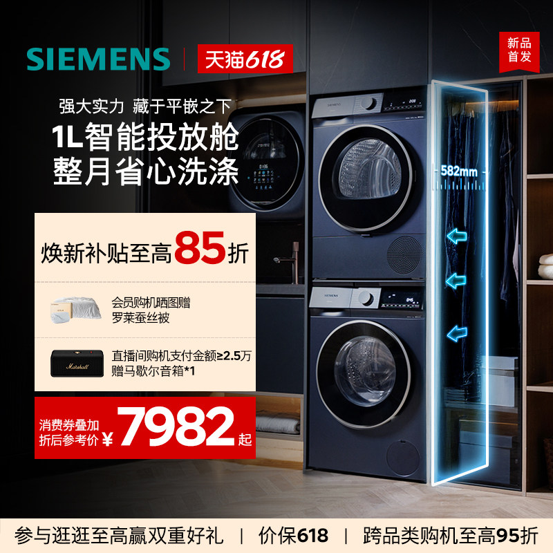 【超薄新品首发】西门子10KG滚筒洗衣机智能投放洗烘套装