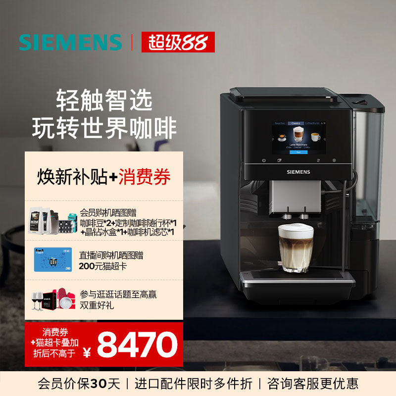 [智能互联]西门子全自动咖啡机家用办公智能联网研磨一体TP703C09