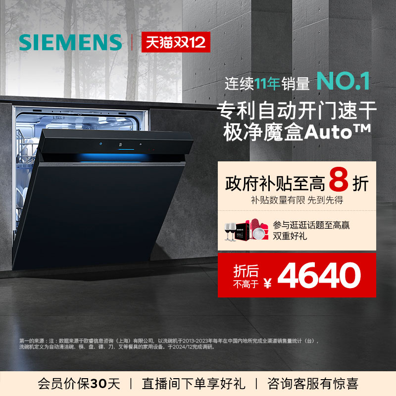 西门子14套AI极净魔盒Auto洗碗机
