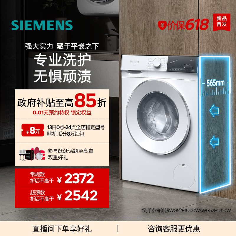 【超薄新品首发】西门子10公斤滚筒全自动智能除渍洗衣机