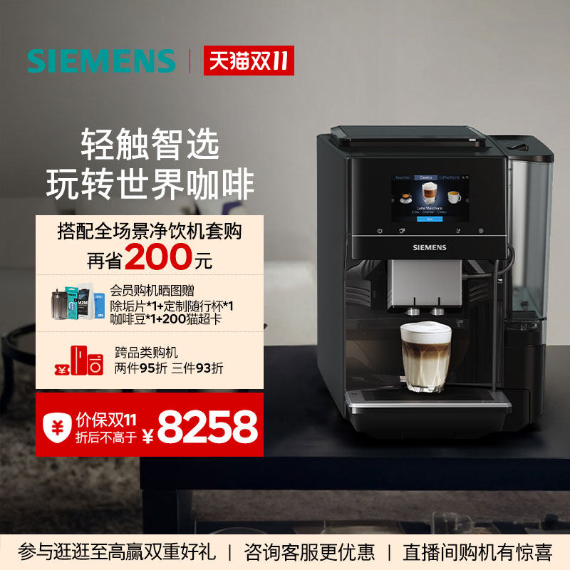 【智萃金杯】西门子全自动咖啡机家用办公智能联网研磨一体703
