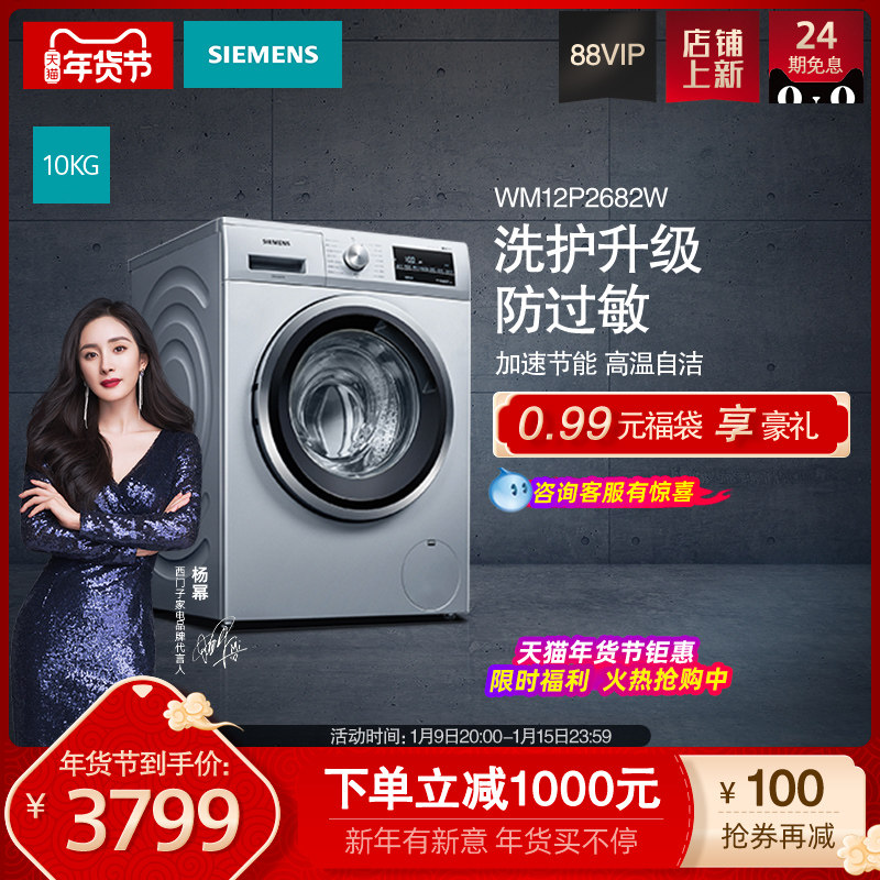 SIEMENS/西门子10公斤专业洗护防过敏全自动滚筒洗衣机WM12P2682W