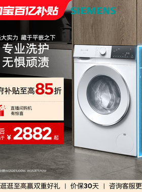 【超薄新品首发】西门子10公斤家用滚筒全自动智能除渍洗衣机1U00
