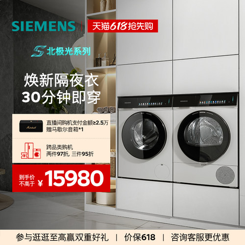 【北极光系列】西门子iQ500小幸熨10+10KG超氧自清洁洗烘套装