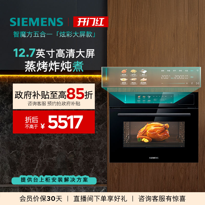 【2025新品首发】西门子智魔方炫彩款蒸烤炸炖煮一体机58L大容量