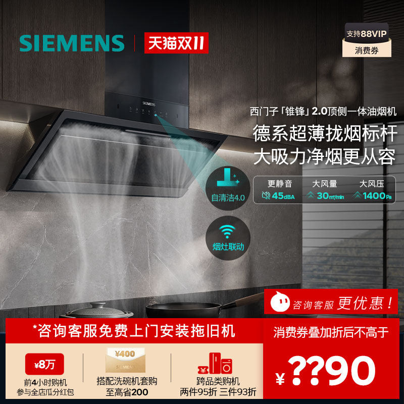 8月新品｜西门子锥锋2.0烟灶套装大吸力自清洁顶侧一体家用油烟机