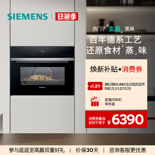 【新品】西门子智魔方嵌入式玄晶电蒸箱智能自清洁专业家用CD9J0