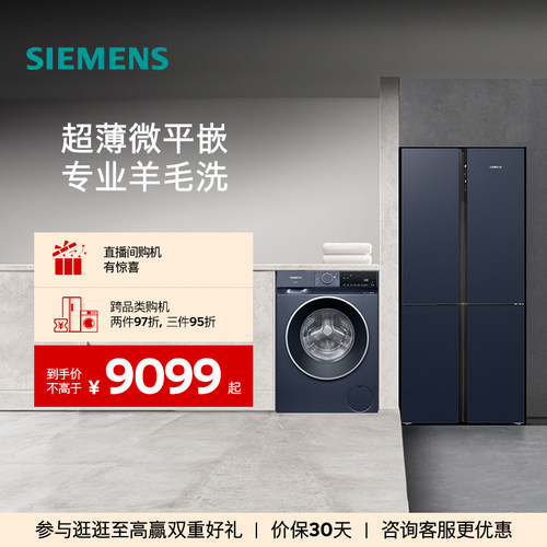 西门子十字门冰箱+10kg洗衣机