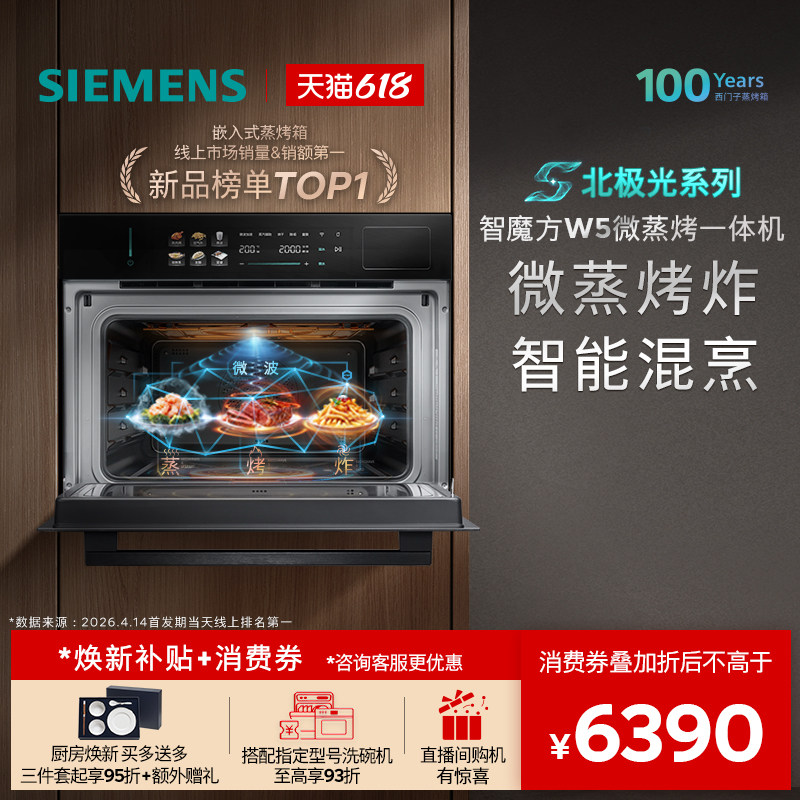 【镇店新品】西门子智魔方W5新品微蒸烤炸一体机嵌…