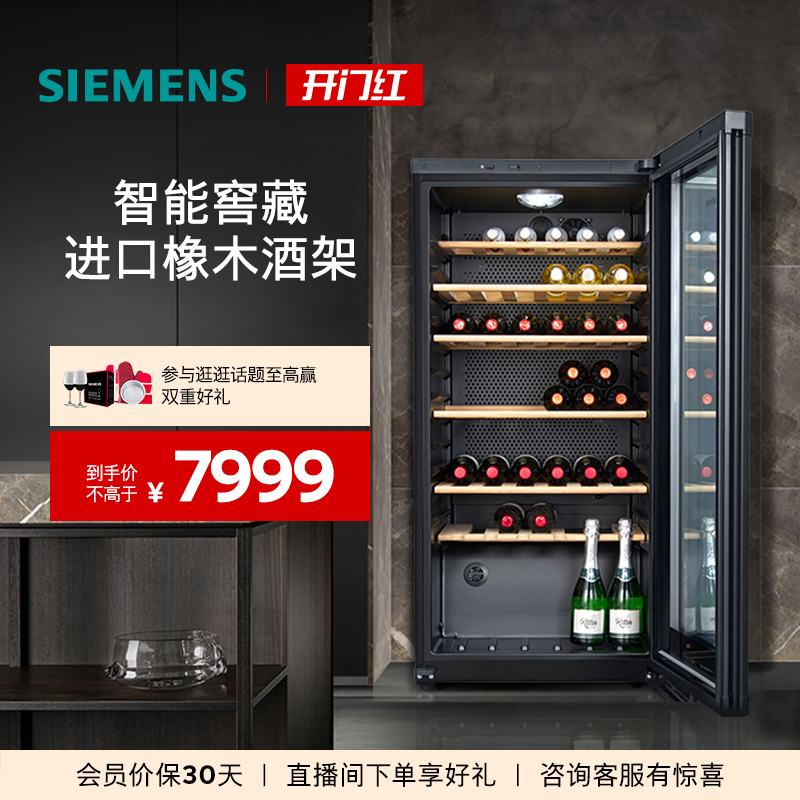 西门子245L智能恒温专业冷藏酒柜