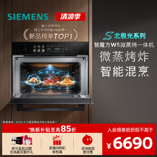 【镇店新品】西门子智魔方W5新品微蒸烤炸一体机嵌入式家用58L