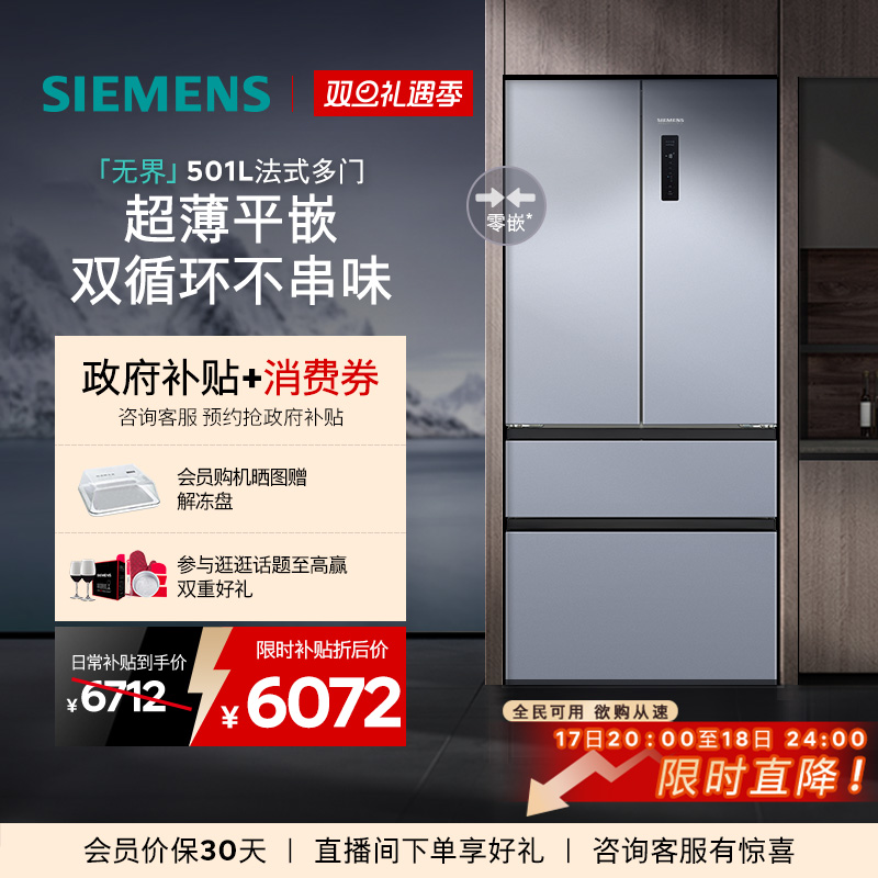 【年度爆款】西门子无界平嵌法式多门501L零嵌双循环冰箱E1260C