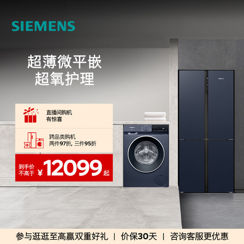 西门子十字门冰箱+10kg洗衣机