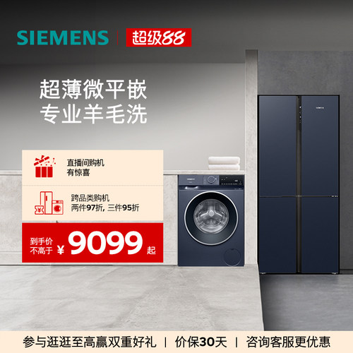 西门子十字门冰箱+10kg洗衣机