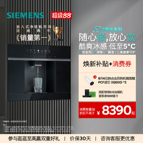 西门子RO反渗透水玲珑500嵌饮机