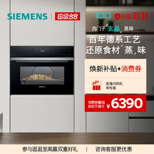 【新品】西门子智魔方嵌入式玄晶电蒸箱智能自清洁专业家用CD9J0