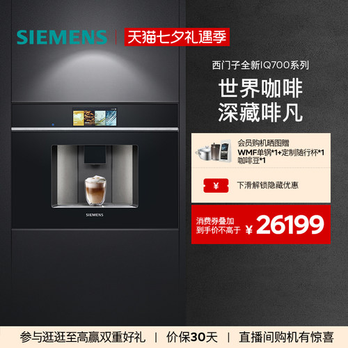 [高颜值]西门子意式全自动咖啡机嵌入式触摸屏CT718L1B0W
