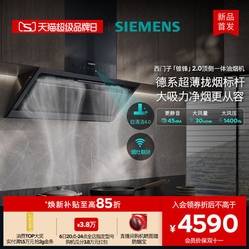 西门子锥锋2.0自清洁油烟机