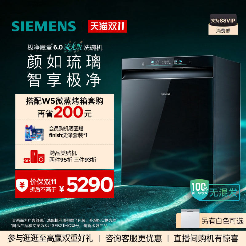 【重磅新品】 西门子极净魔盒6.0洗碗机流光版新一级20套家用E