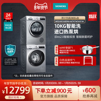 SIEMENS/西门子 进口热泵 10+9洗衣烘干 智能洗烘套装 1A80+5681