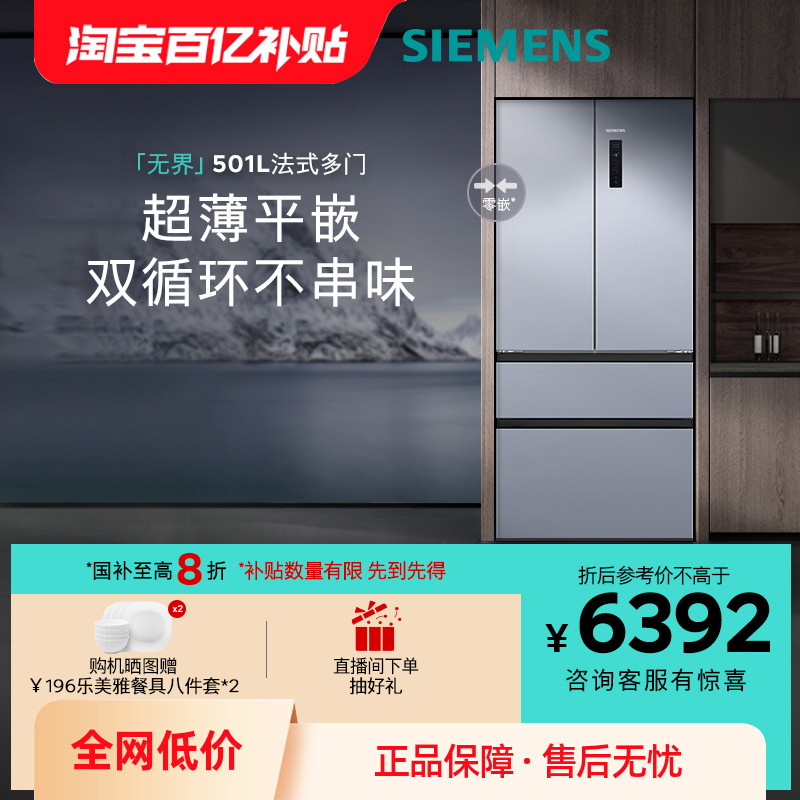 【重磅新品】西门子无界平嵌法式多门501L零嵌双循环冰箱E126