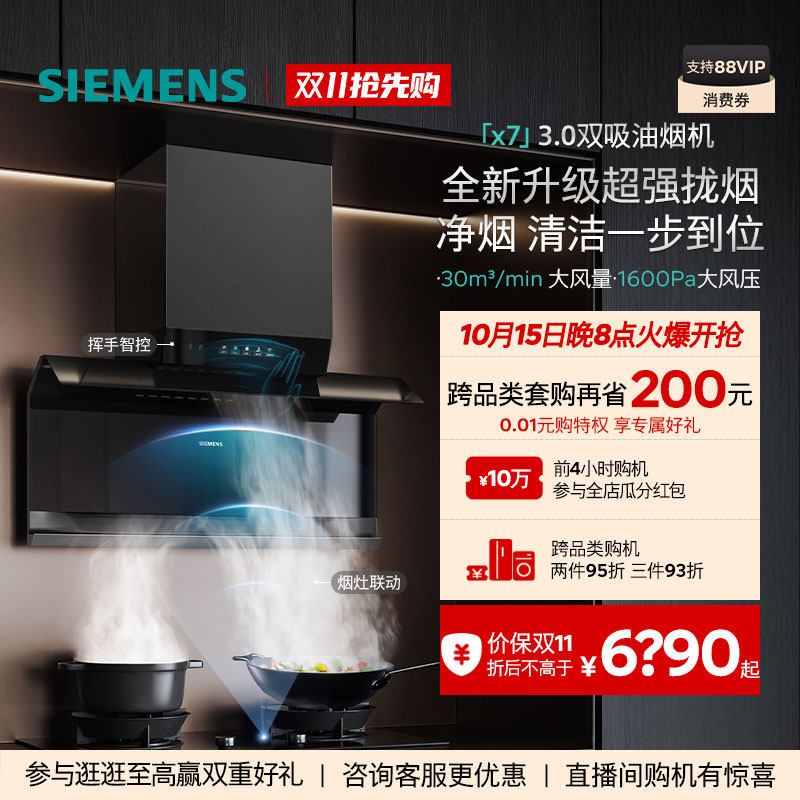 【高端X系列】西门子顶侧双吸烟灶套...