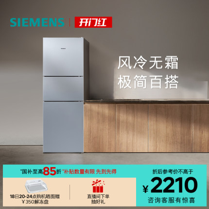 西门子271L三开门家用小户型租房电冰箱官方旗舰店风冷无霜290C