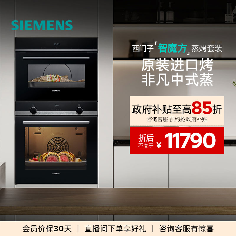 西门子56L+71L蒸烤套装