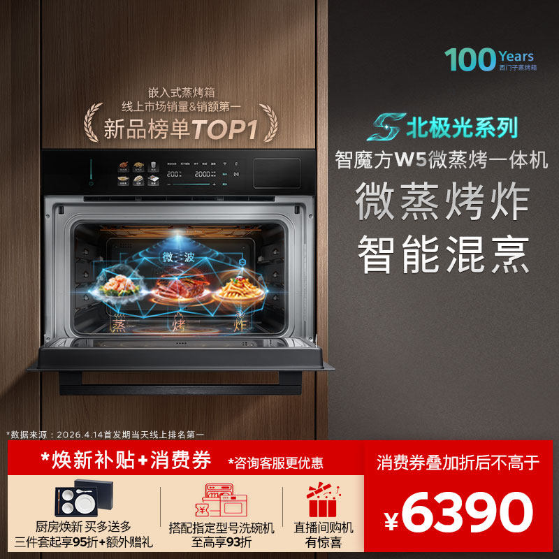 【镇店新品】西门子智魔方W5新品微蒸烤炸一体机嵌…