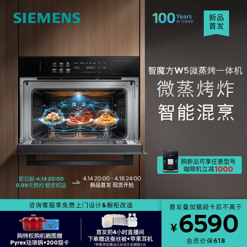【2026重磅新品】西门子智魔方W5微蒸烤炸一体机嵌入式家用58L