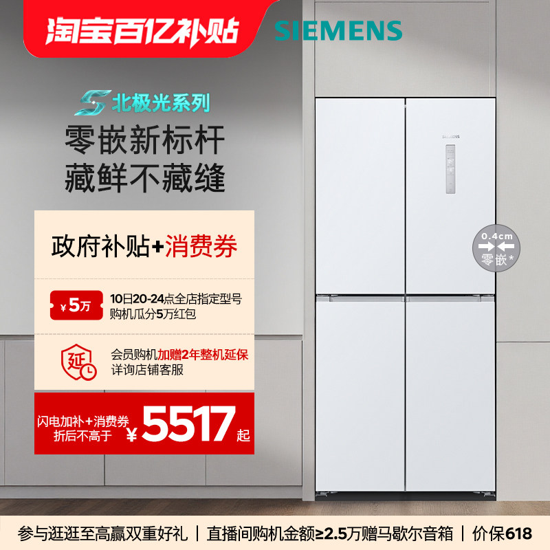 【北极光系列】西门子冰立方558L零嵌大容量十字门冰箱