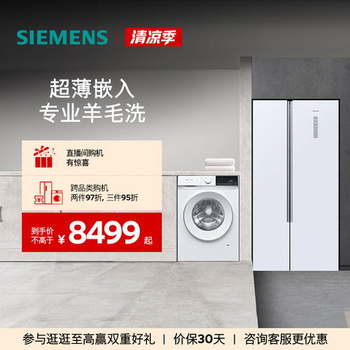 西门子对开门冰箱+10kg洗衣机